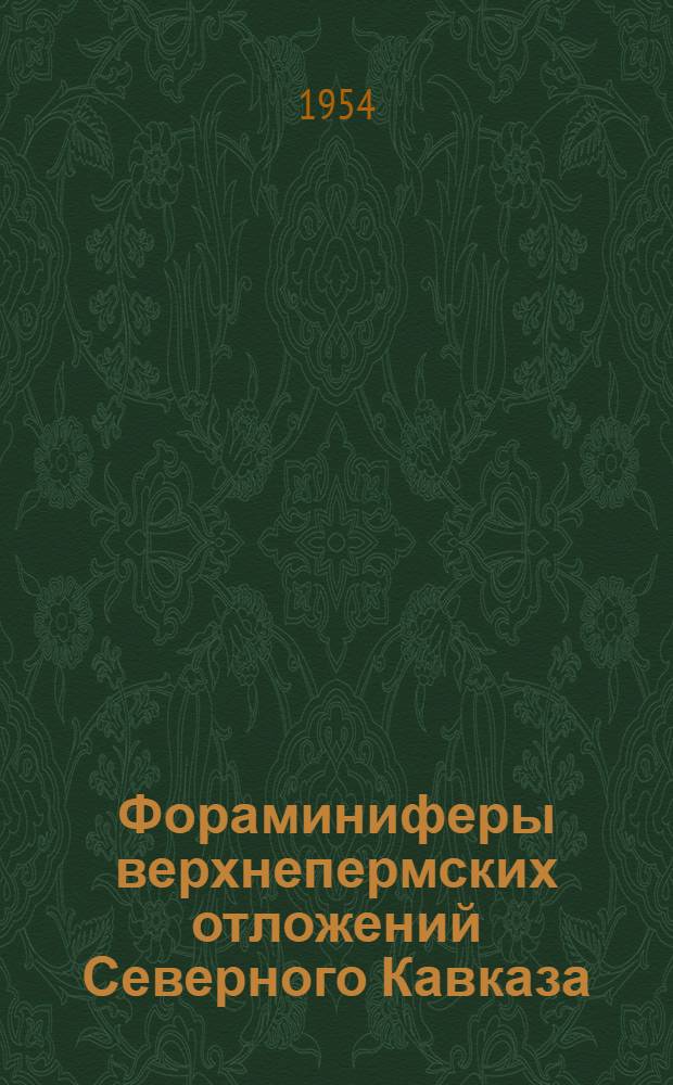 Фораминиферы верхнепермских отложений Северного Кавказа
