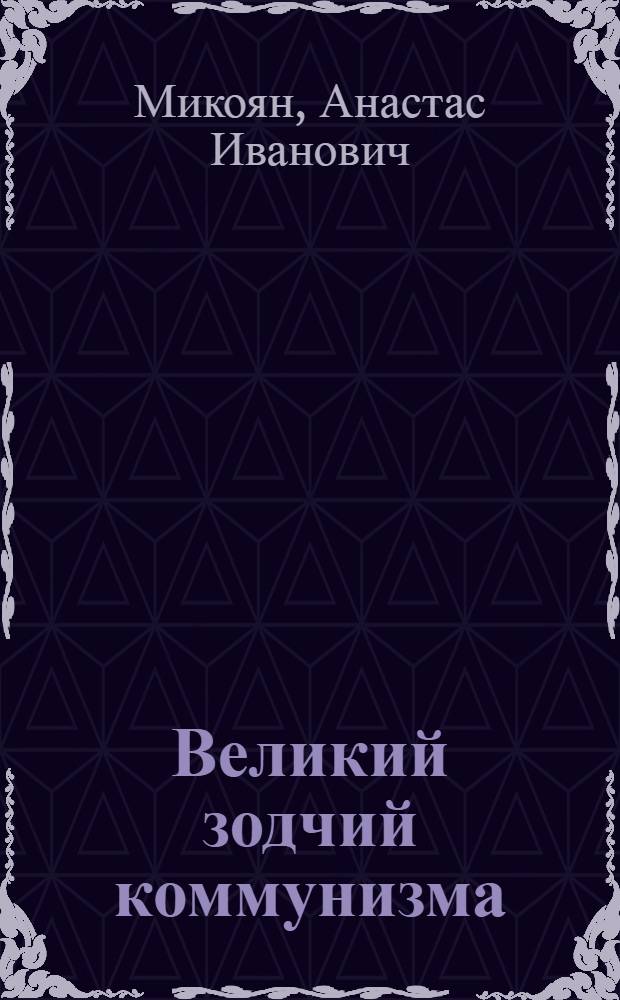 Великий зодчий коммунизма : К 70-летию И.В. Сталина