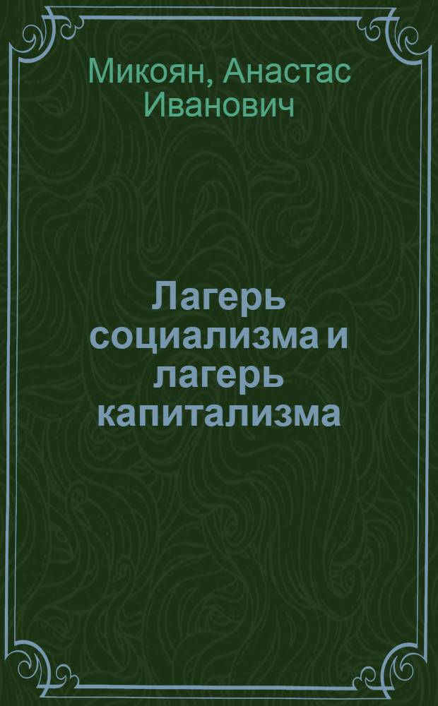 Лагерь социализма и лагерь капитализма : Речь на Собрании избирателей Ереванского-Сталинского избирательного округа 10 марта 1950 г