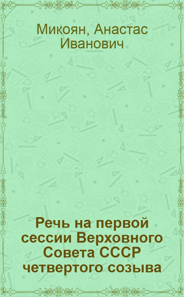 Речь на первой сессии Верховного Совета СССР четвертого созыва