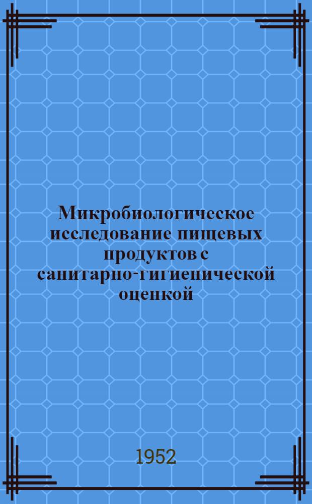 Микробиологическое исследование пищевых продуктов с санитарно-гигиенической оценкой