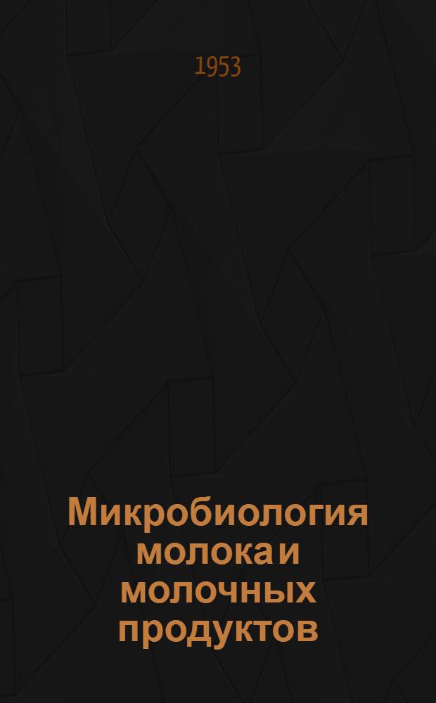 Микробиология молока и молочных продуктов : Сборник статей