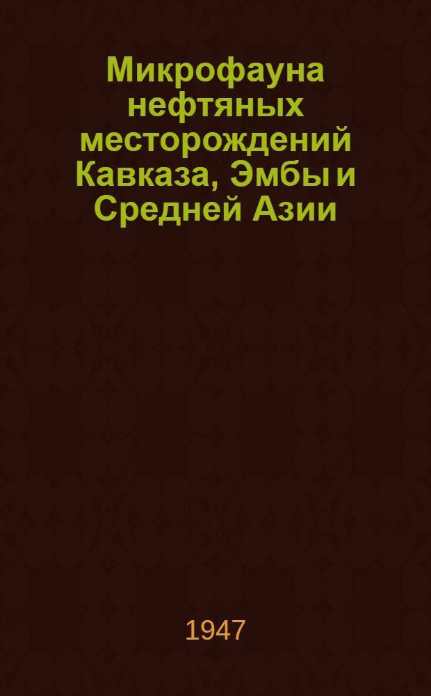 Микрофауна нефтяных месторождений Кавказа, Эмбы и Средней Азии : Сборник статей