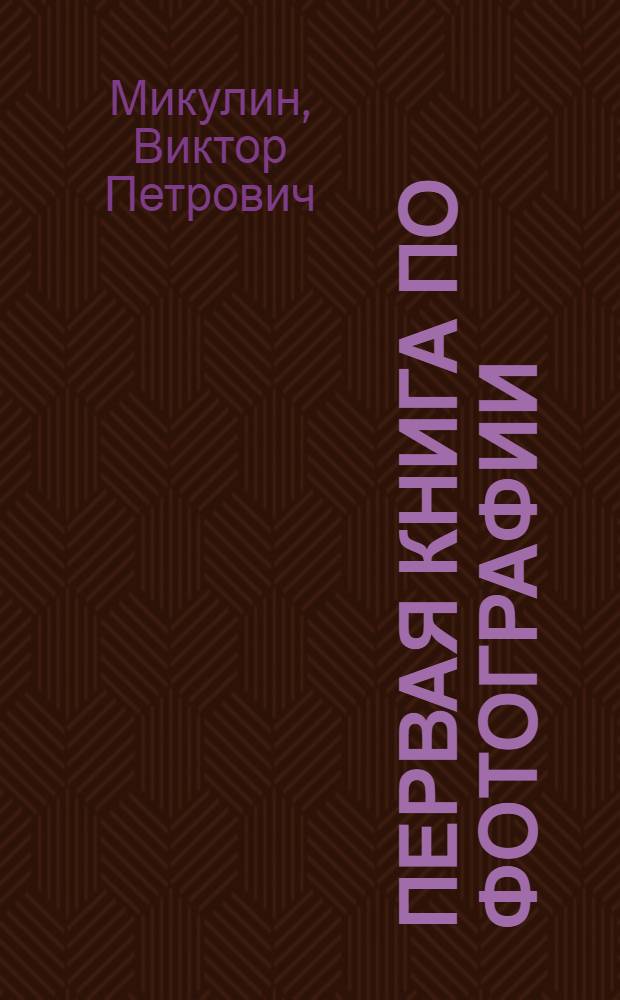 Первая книга по фотографии : Пособие для начинающих