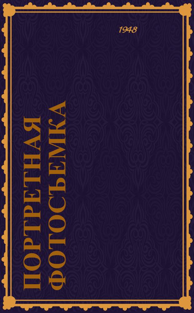 Портретная фотосъемка