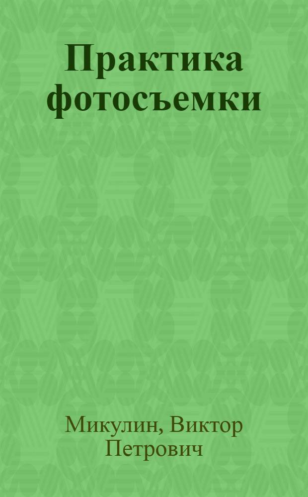 Практика фотосъемки