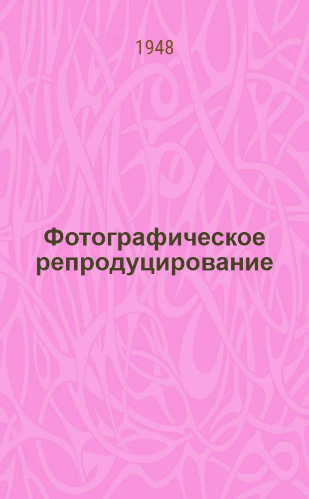 Фотографическое репродуцирование