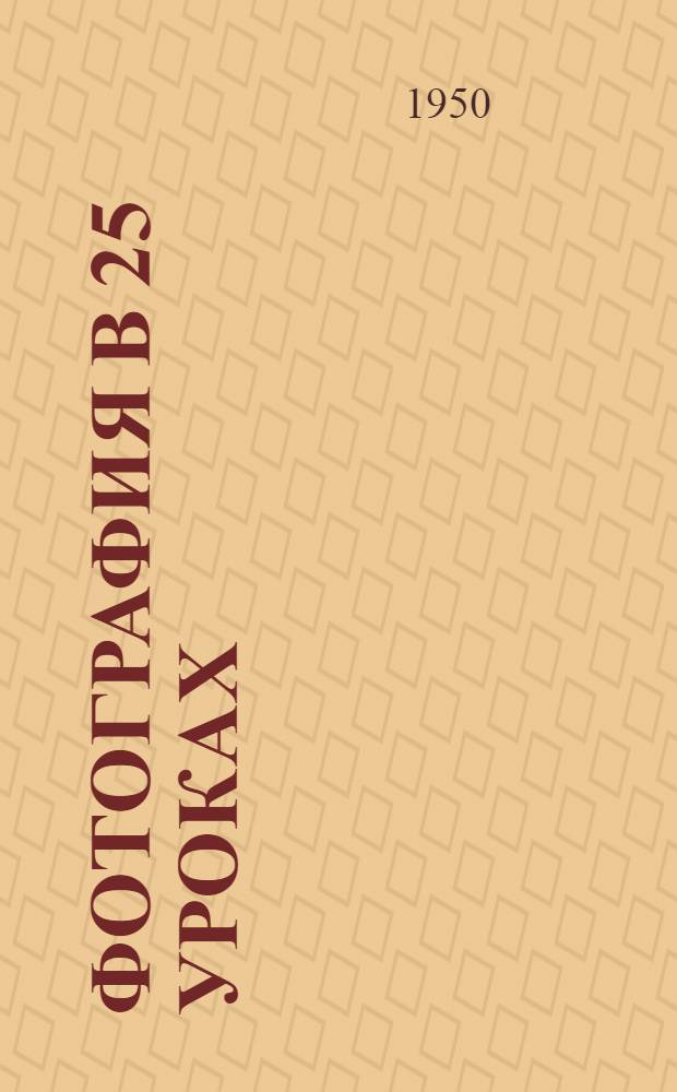 Фотография в 25 уроках : Практ. руководство