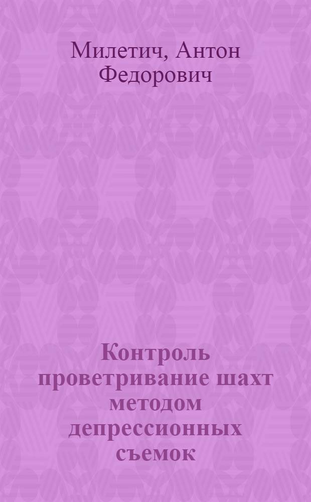 Контроль проветривание шахт методом депрессионных съемок