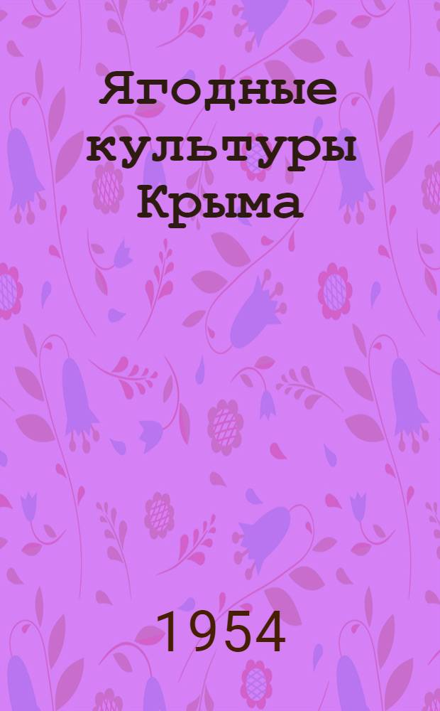 Ягодные культуры Крыма