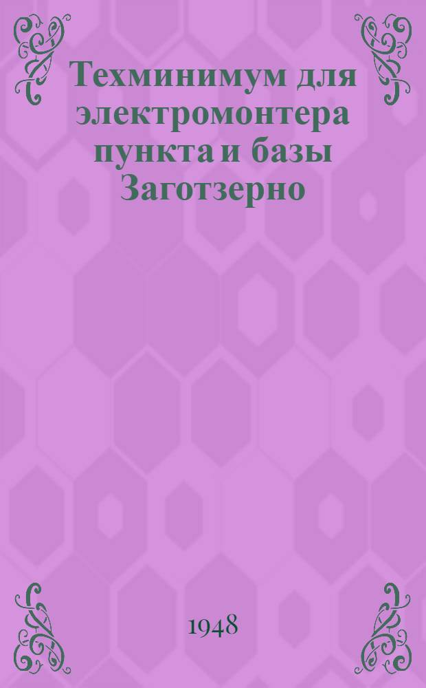 Техминимум для электромонтера пункта и базы Заготзерно : (Установки низкого напряжения)