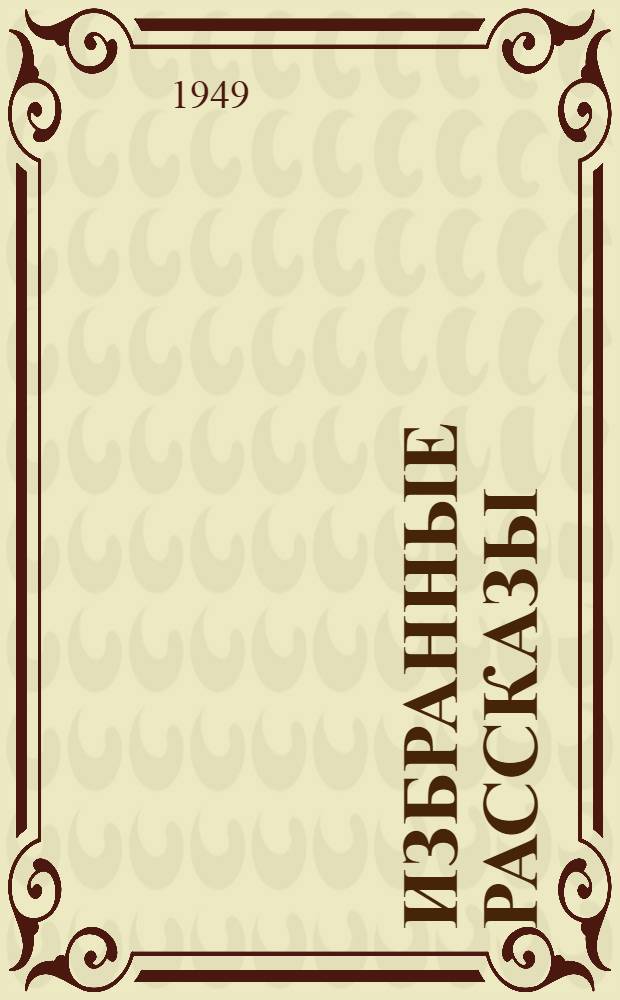 Избранные рассказы