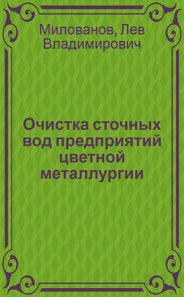 Очистка сточных вод предприятий цветной металлургии