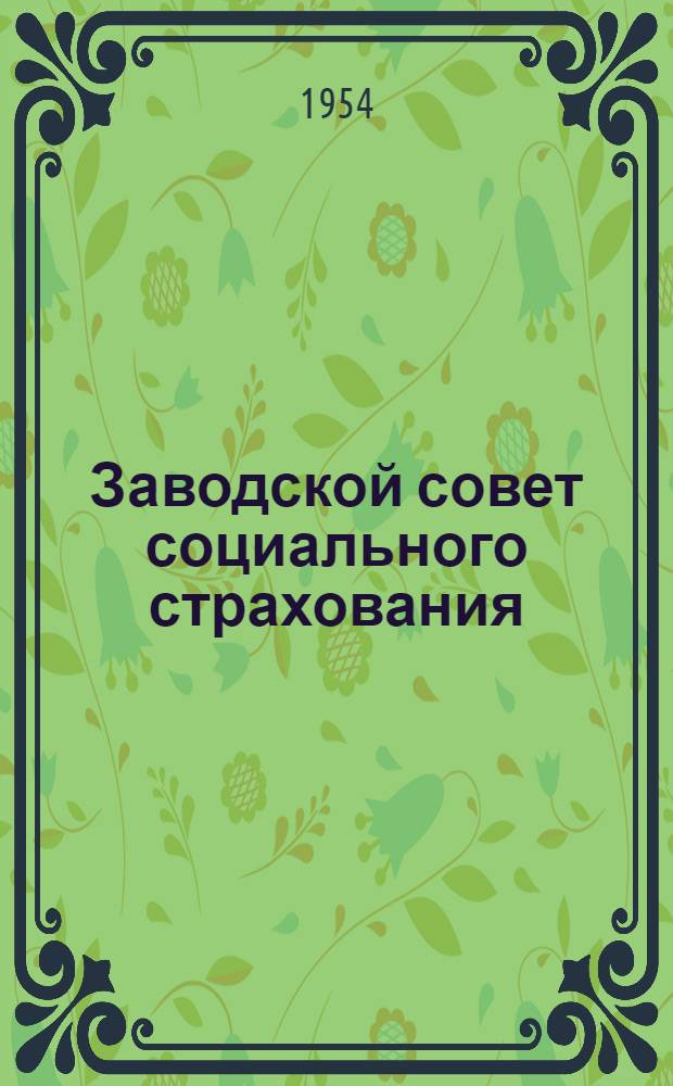 Заводской совет социального страхования : (Из опыта работы совета соцстраха ордена Труд. Красного Знамени чугунолитейного завода им. Войкова)