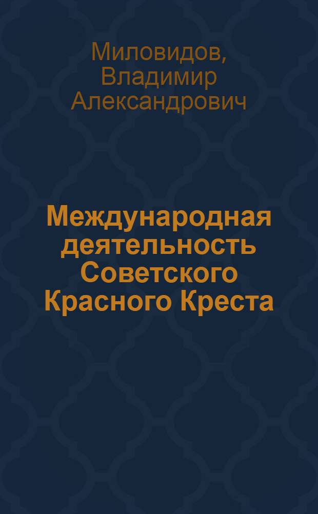 Международная деятельность Советского Красного Креста