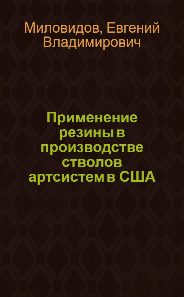 Применение резины в производстве стволов артсистем в США : (Реферат из "Machinery", N. Y. XII, 1944, т. 51, St № 4)
