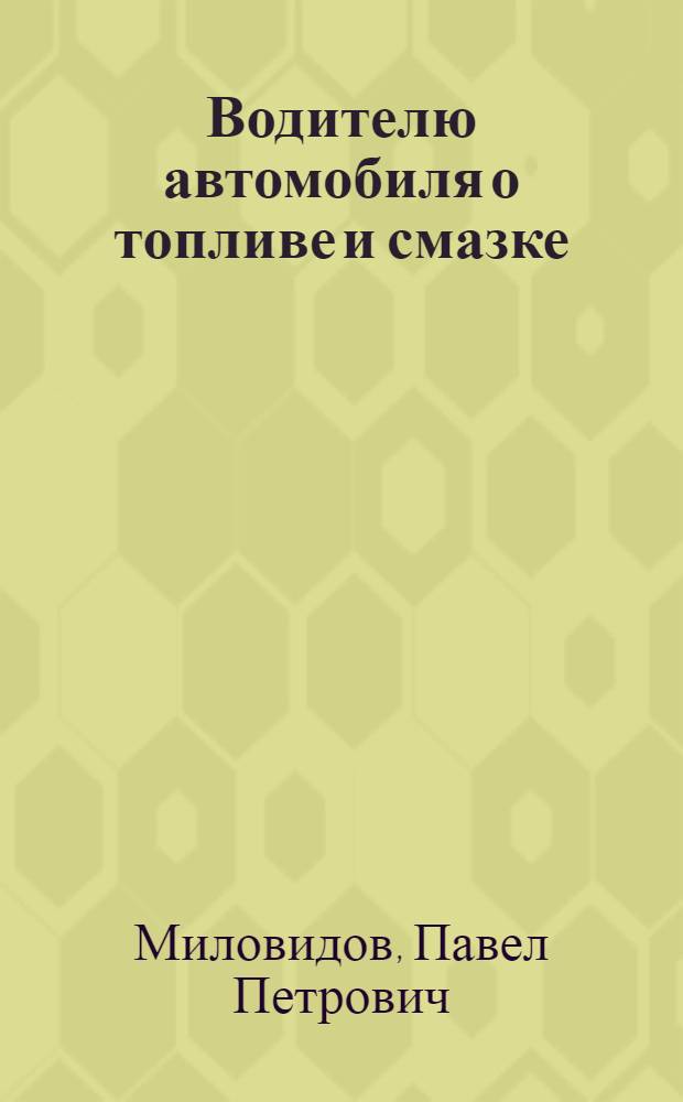 Водителю автомобиля о топливе и смазке