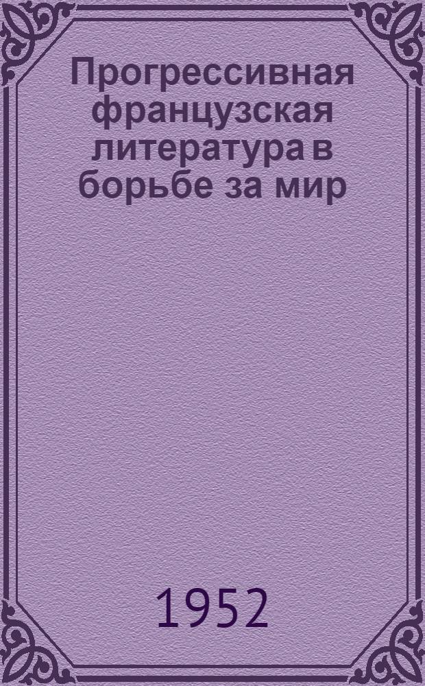 Прогрессивная французская литература в борьбе за мир