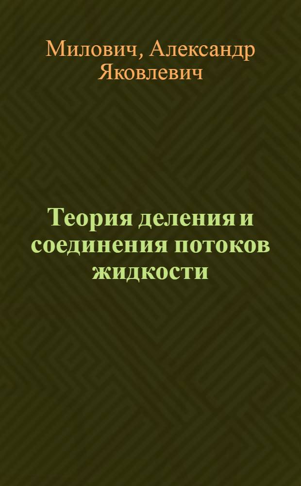 Теория деления и соединения потоков жидкости