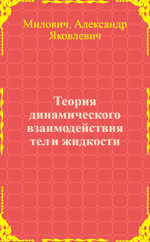 Теория динамического взаимодействия тел и жидкости : (Обтекание круглой шайбы и круглого цилиндра)