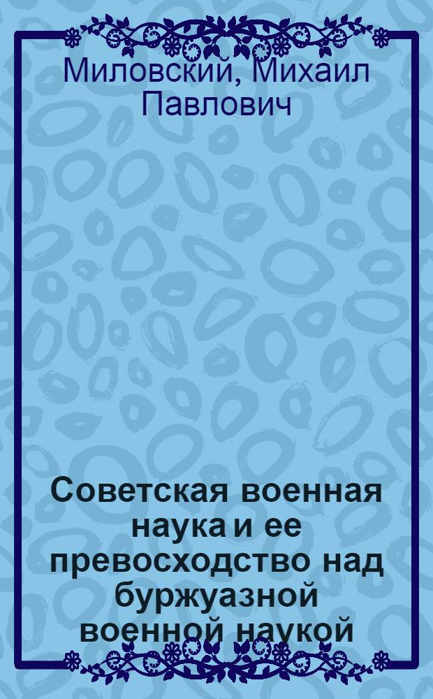 Советская военная наука и ее превосходство над буржуазной военной наукой : Лекция