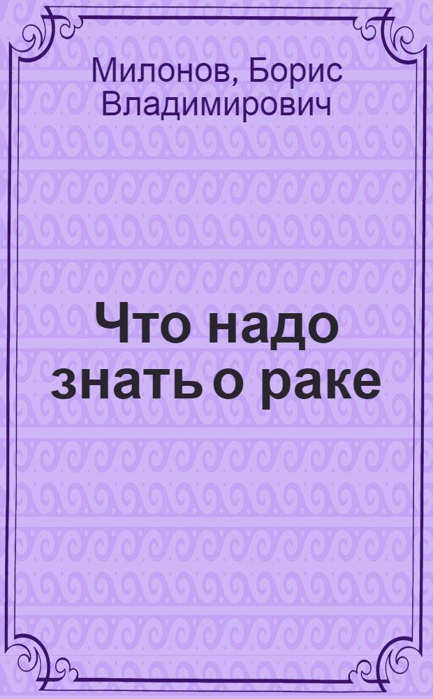 Что надо знать о раке
