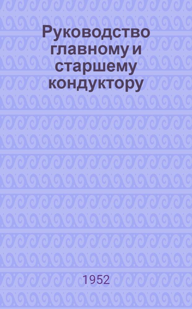 Руководство главному и старшему кондуктору