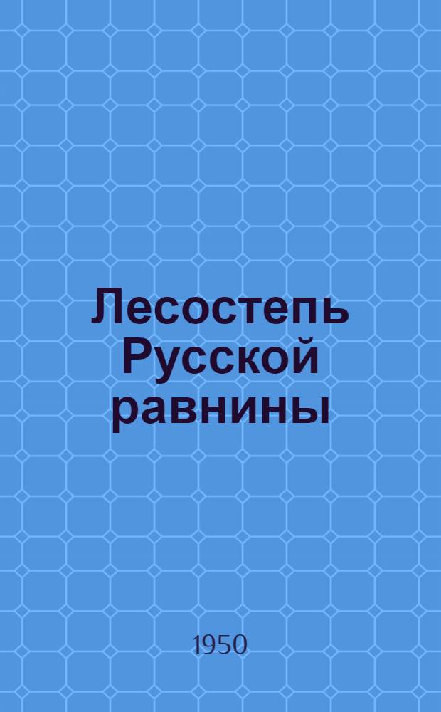 Лесостепь Русской равнины : Опыт ландшафтной характеристики