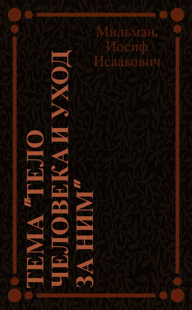 Тема "Тело человека и уход за ним" : Материал для работы в I и II классах нач. школы : Пособие для учителей
