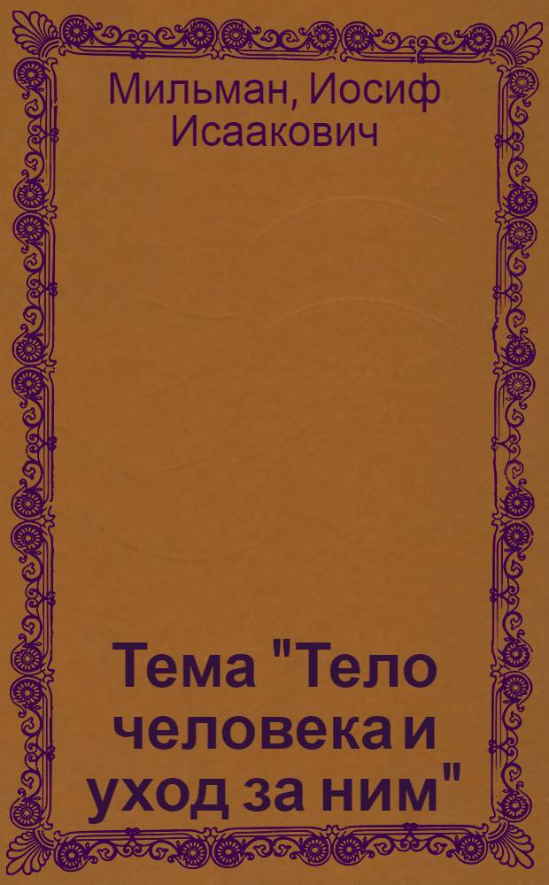 Тема "Тело человека и уход за ним" : Материал для работы в I и II классах нач. школы : Пособие для учителей