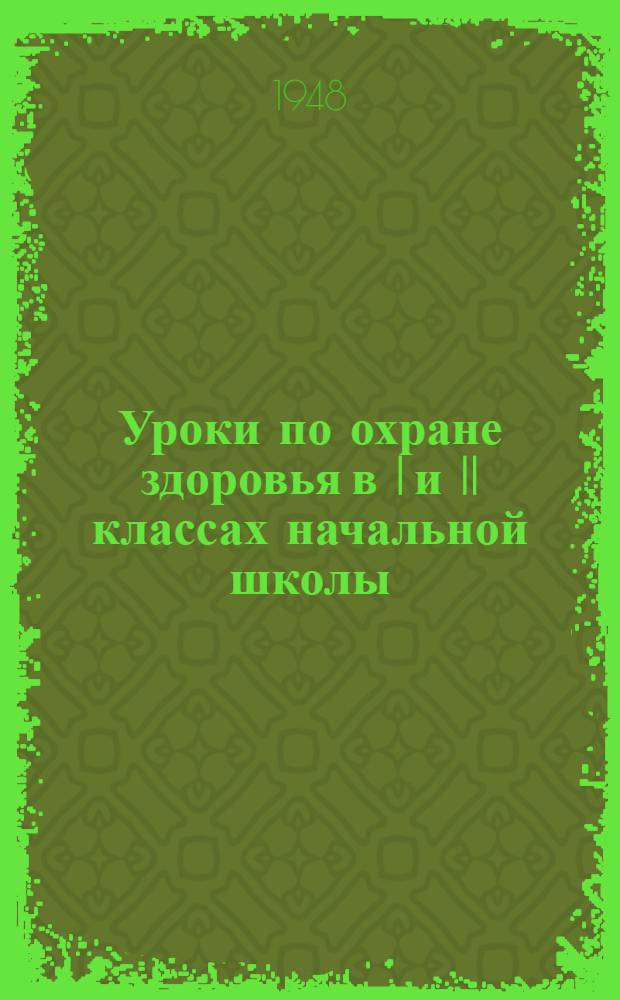 Уроки по охране здоровья в I и II классах начальной школы : Пособия для учителей