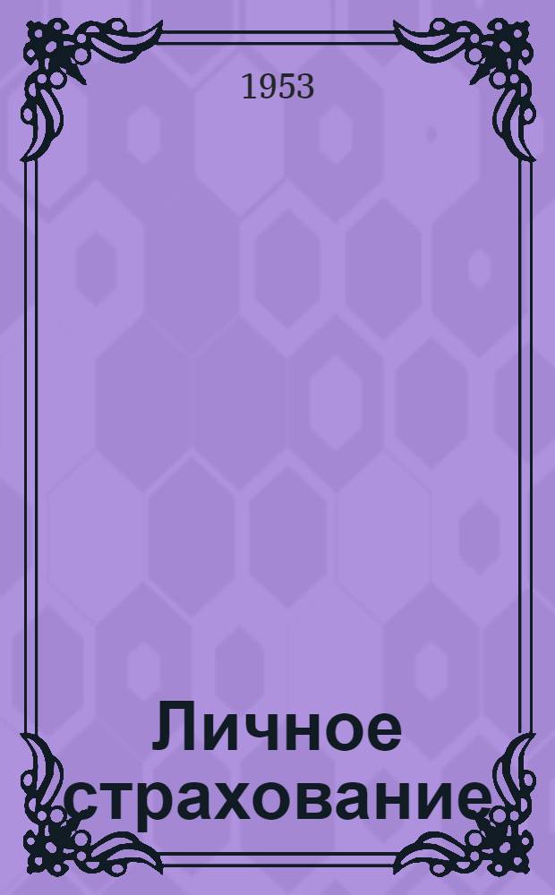 Личное страхование : Пособие для профсоюзного актива и страховых агентов