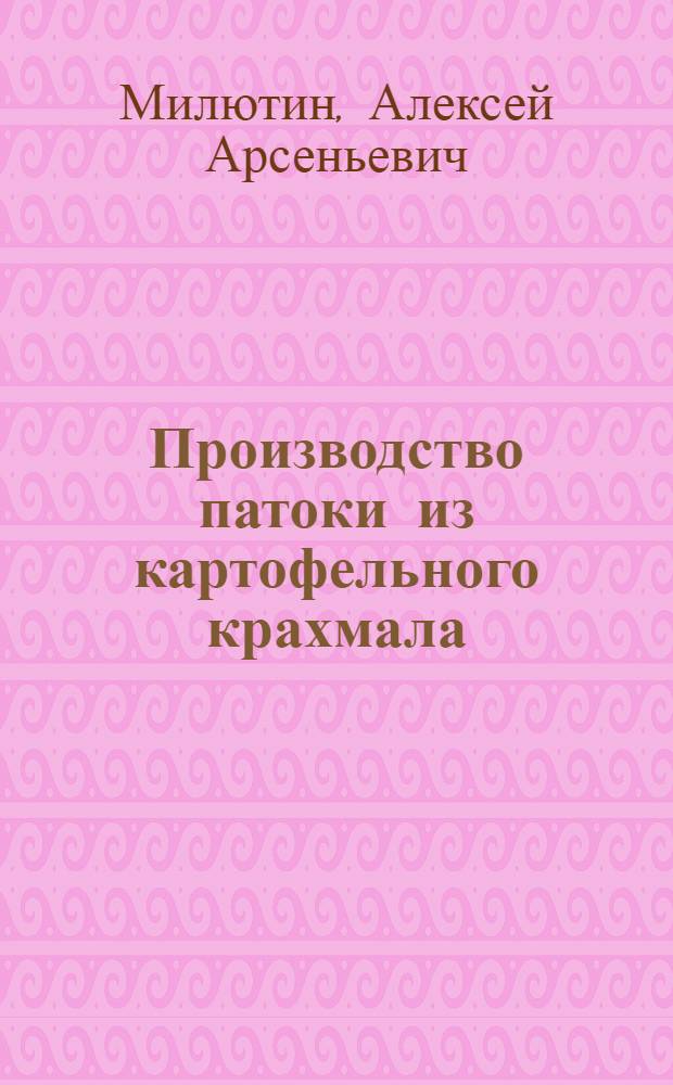 Производство патоки из картофельного крахмала