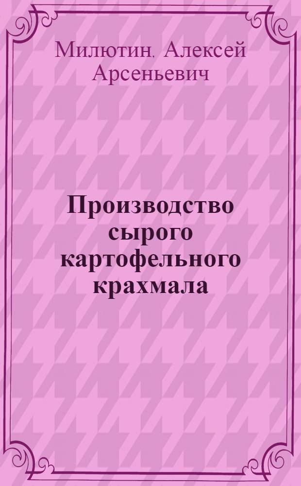 Производство сырого картофельного крахмала : Техн. минимум