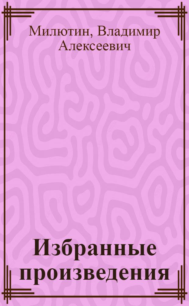 Избранные произведения