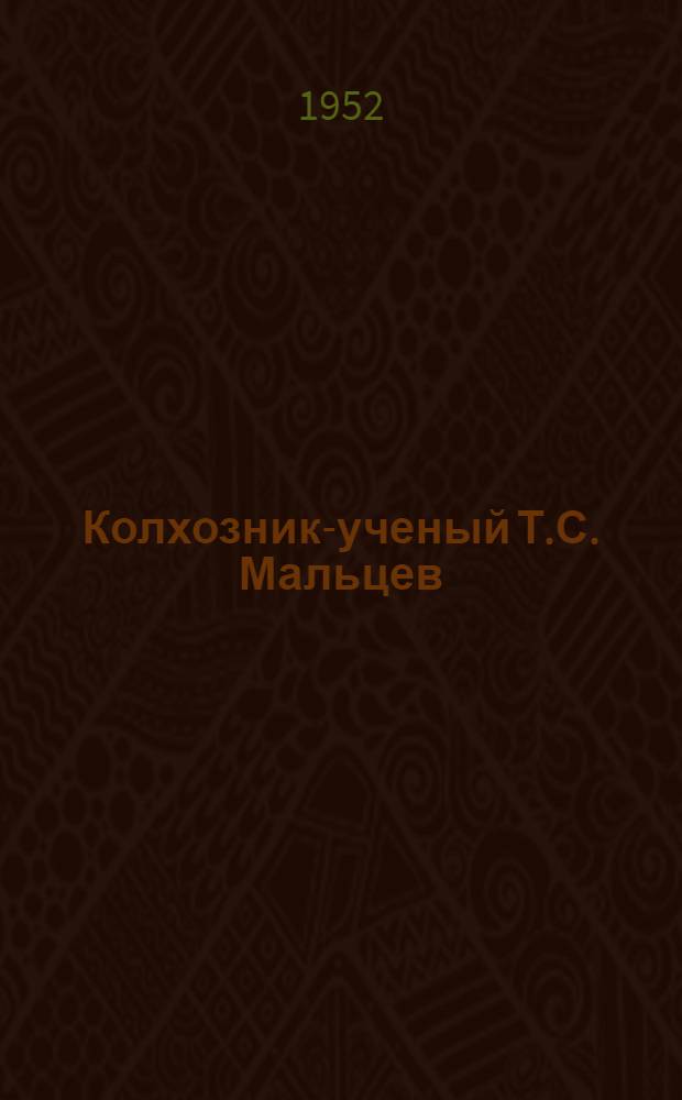 Колхозник-ученый Т.С. Мальцев : Лауреат Сталинской премии директор опыт. станции колхоза "Заветы Ленина" Шадрин. района