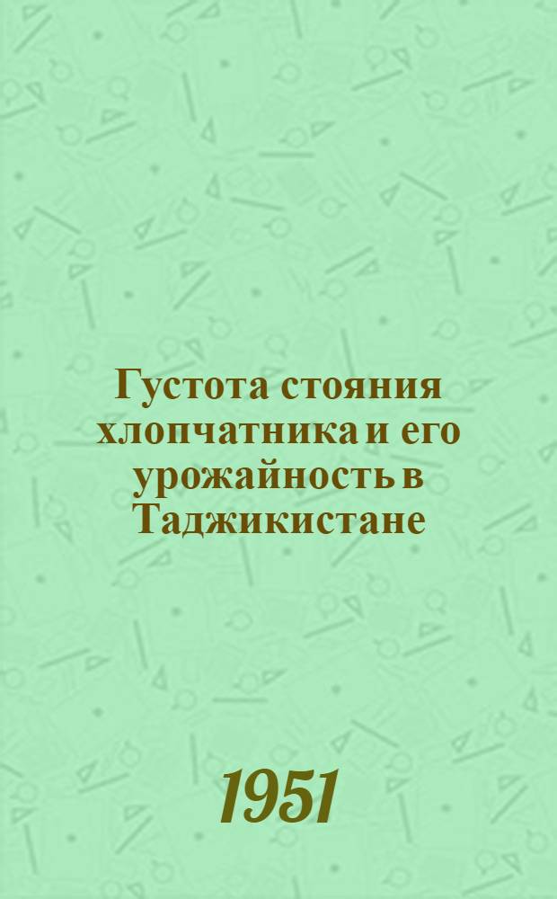 Густота стояния хлопчатника и его урожайность в Таджикистане