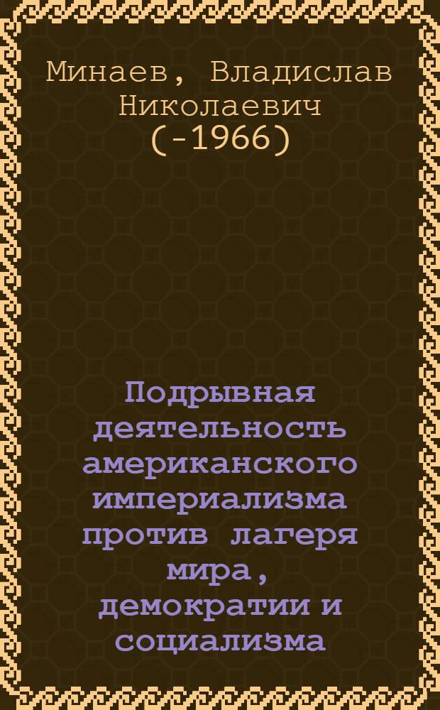 Подрывная деятельность американского империализма против лагеря мира, демократии и социализма
