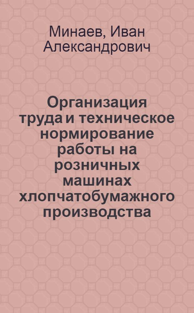 Организация труда и техническое нормирование работы на розничных машинах хлопчатобумажного производства