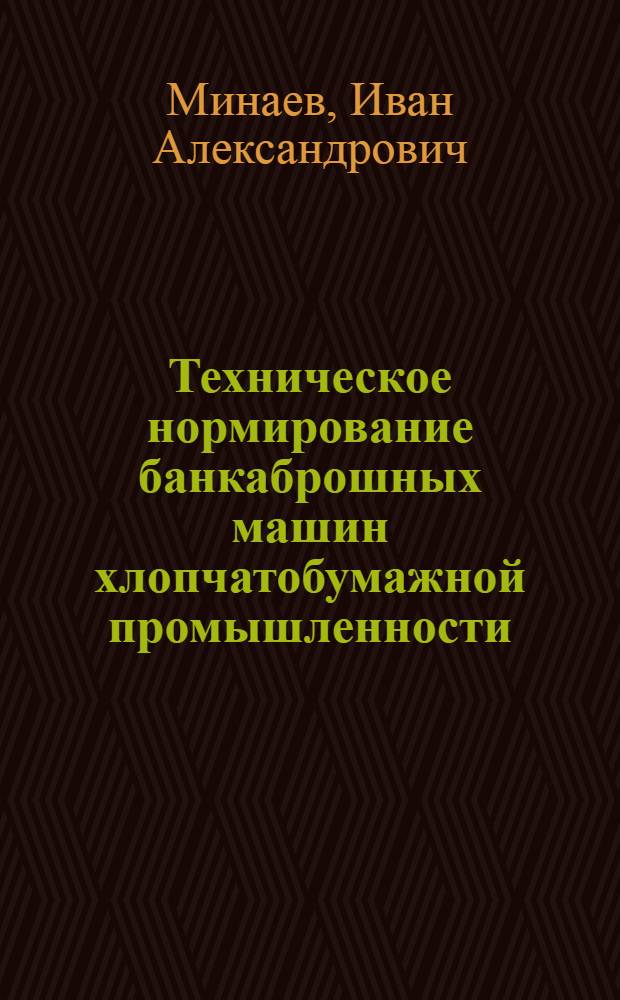 Техническое нормирование банкаброшных машин хлопчатобумажной промышленности
