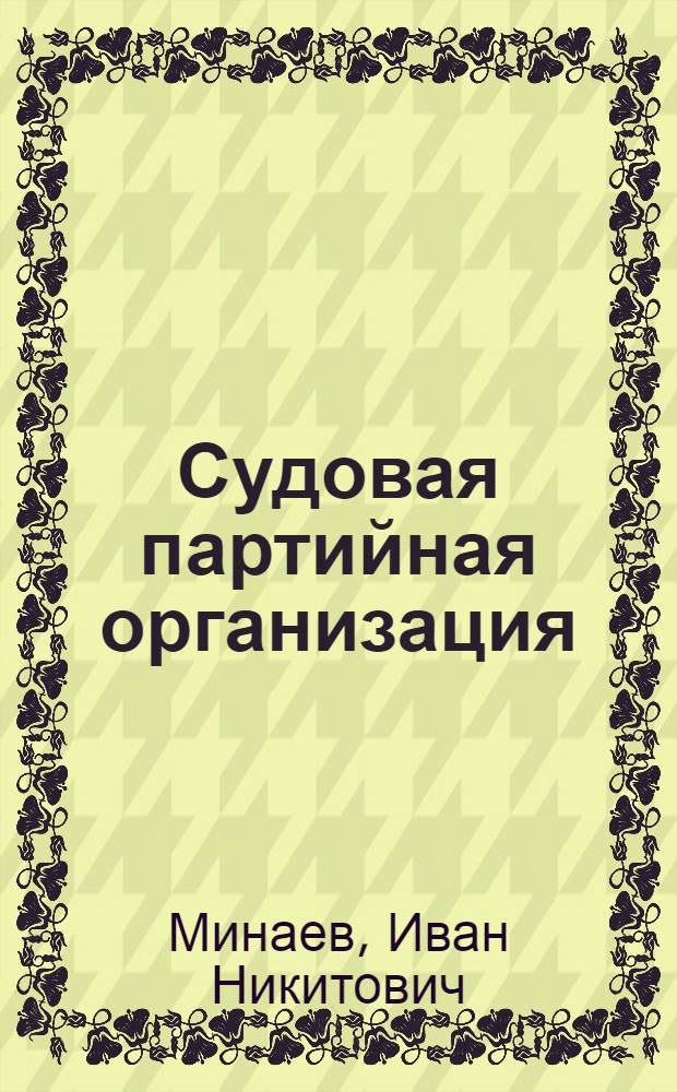 Судовая партийная организация : Пароход "Полина Осипенко"