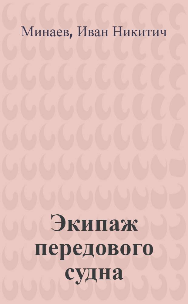 Экипаж передового судна : Опыт работы судовой парт. организации теплохода "Краснозаводск" Дунайск. пароходства