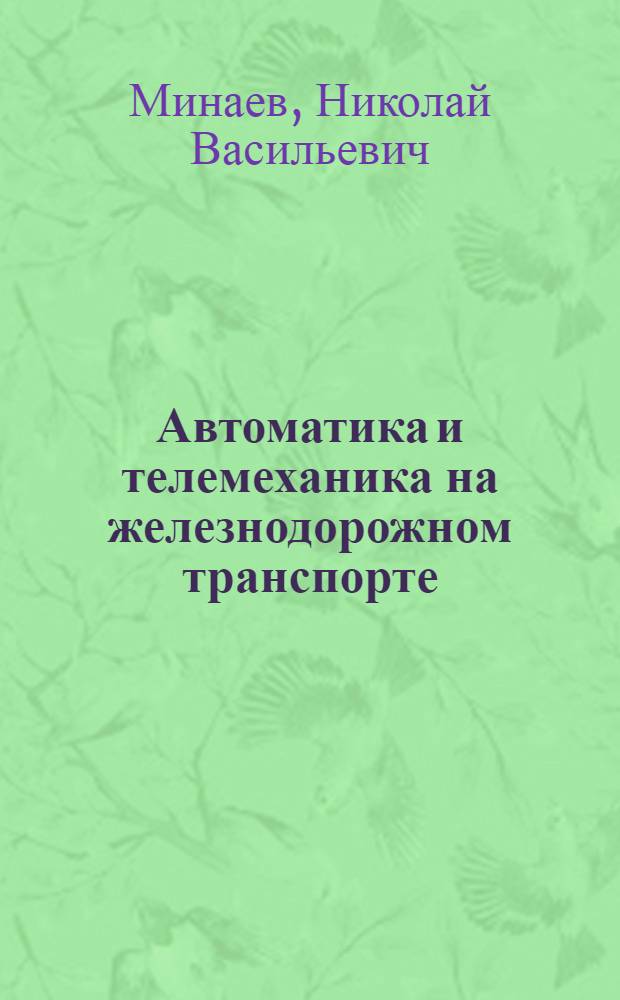 Автоматика и телемеханика на железнодорожном транспорте (СЦБ)