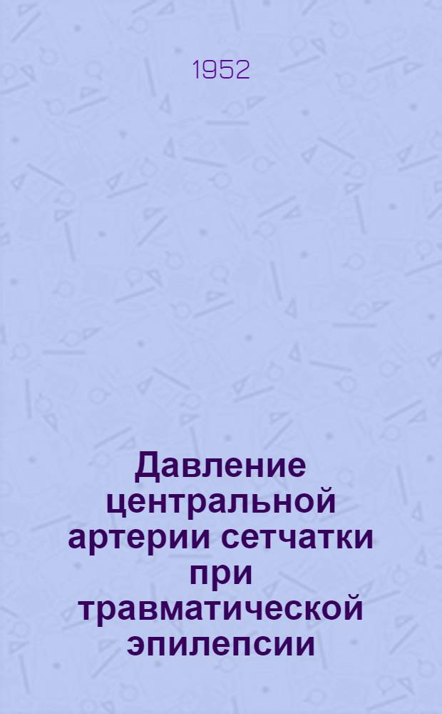 Давление центральной артерии сетчатки при травматической эпилепсии