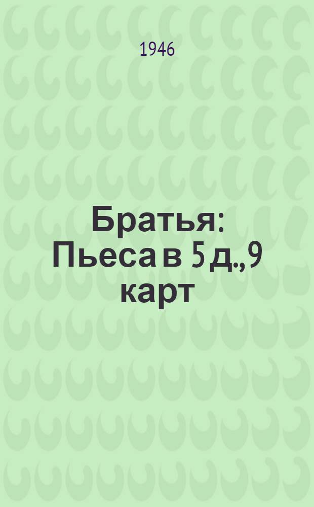 Братья : Пьеса в 5 д., 9 карт