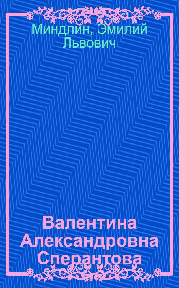 Валентина Александровна Сперантова : Артистка Центр. дет. театра