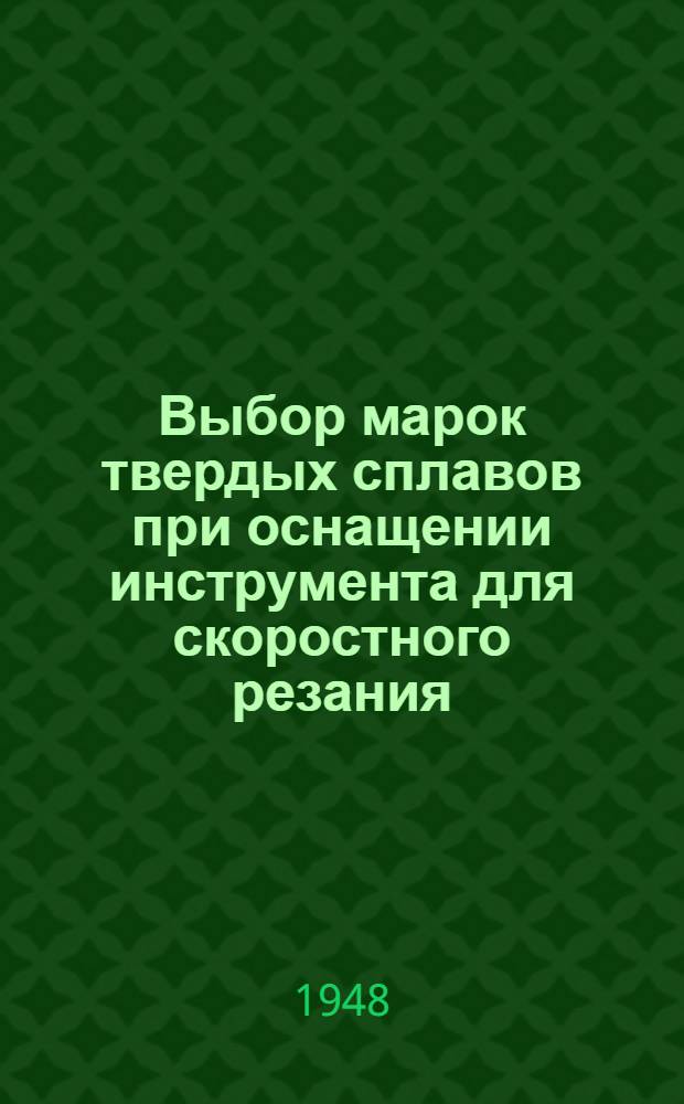 Выбор марок твердых сплавов при оснащении инструмента для скоростного резания : (Справочные данные)