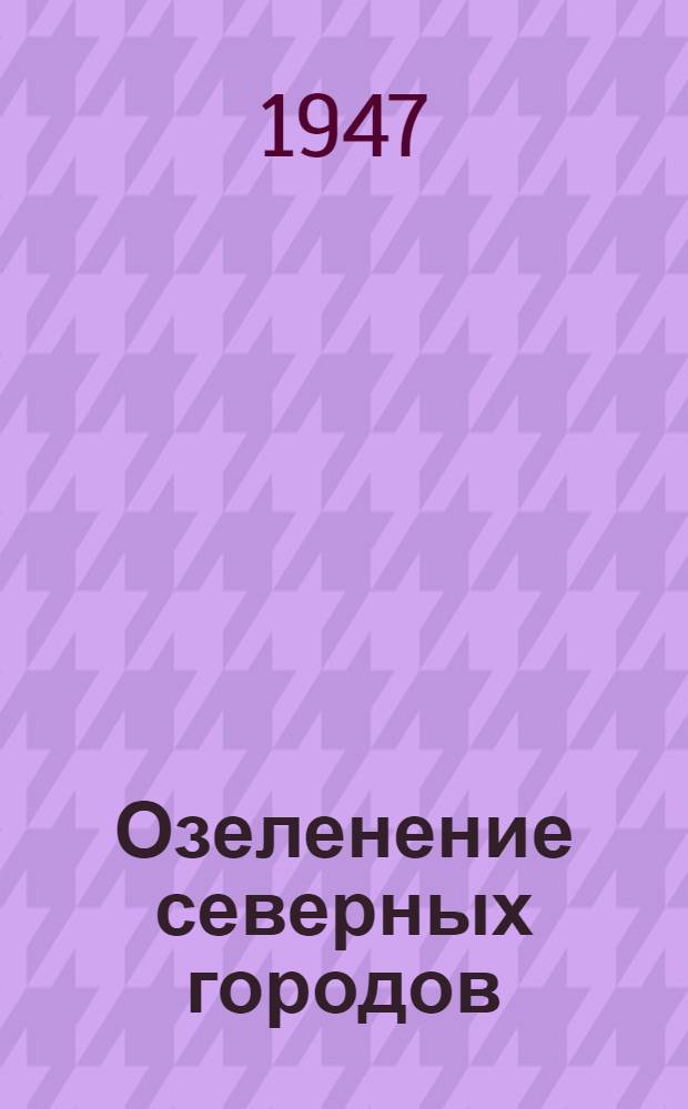 Озеленение северных городов