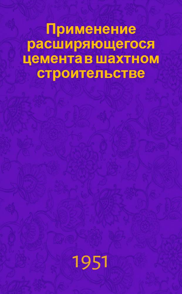 Применение расширяющегося цемента в шахтном строительстве