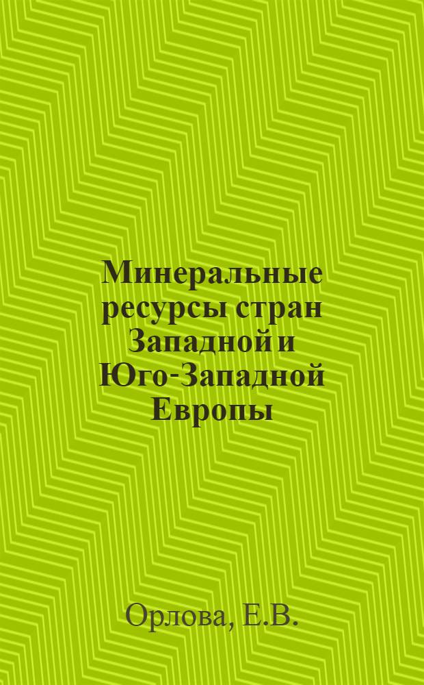 Минеральные ресурсы стран Западной и Юго-Западной Европы (Италии, Испании, Португалии, Франции, Бельгии, Люксембурга, Швейцарии)